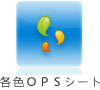 各色ＯＰＳシート