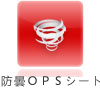 防曇ＯＰＳシート