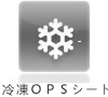 冷凍ＯＰＳシート