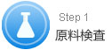 原料検査