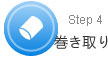 巻き取り