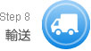 輸送