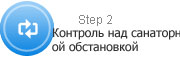 Контроль над санаторной обстановкой