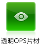 透明OPS片材