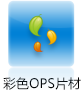 彩色OPS片材