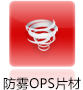 防雾OPS片材