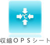 収縮ＯＰＳシート